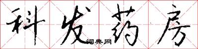 科發藥房怎么寫好看