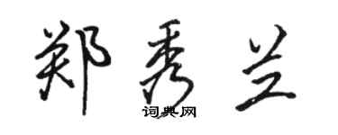 駱恆光鄭秀蘭行書個性簽名怎么寫