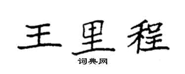 袁強王里程楷書個性簽名怎么寫