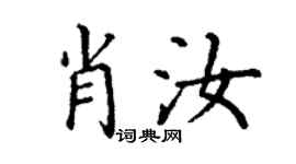 丁謙肖汝楷書個性簽名怎么寫