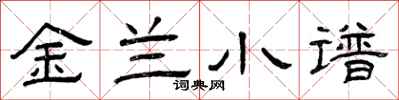 曾慶福金蘭小譜隸書怎么寫