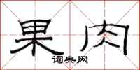 范連陞果肉隸書怎么寫