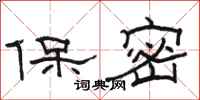 駱恆光保密隸書怎么寫