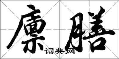 胡問遂廩膳行書怎么寫