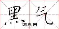 黃華生黑氣楷書怎么寫