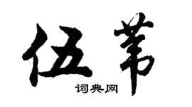 胡問遂伍葦行書個性簽名怎么寫