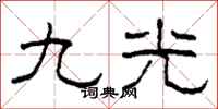 柯春海九光隸書怎么寫