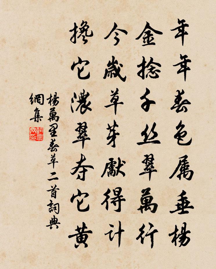 楊萬里春草二首書法作品欣賞