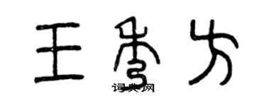 曾慶福王秀方篆書個性簽名怎么寫