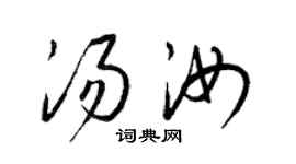 梁錦英湯汝草書個性簽名怎么寫