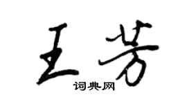 王正良王芳行書個性簽名怎么寫