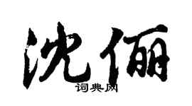 胡問遂沈儷行書個性簽名怎么寫