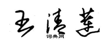 朱錫榮王清蓮草書個性簽名怎么寫