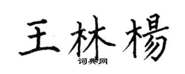何伯昌王林楊楷書個性簽名怎么寫