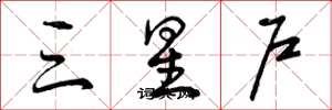 曾慶福三星戶草書怎么寫