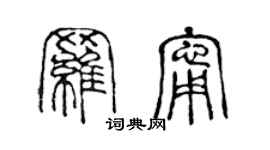 陳聲遠羅寧篆書個性簽名怎么寫