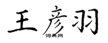 丁謙王彥羽楷書個性簽名怎么寫