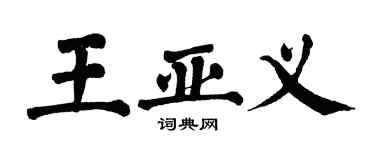 翁闓運王亞義楷書個性簽名怎么寫
