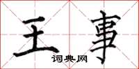 何伯昌王事楷書怎么寫