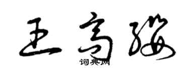 曾慶福王高纓草書個性簽名怎么寫