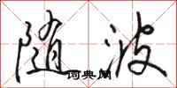 駱恆光隨波行書怎么寫