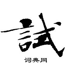 轉輪聖王經寫的試