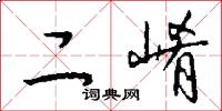 二崤怎么寫好看