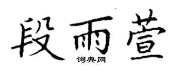 丁謙段雨萱楷書個性簽名怎么寫