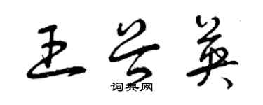 曾慶福王谷英草書個性簽名怎么寫