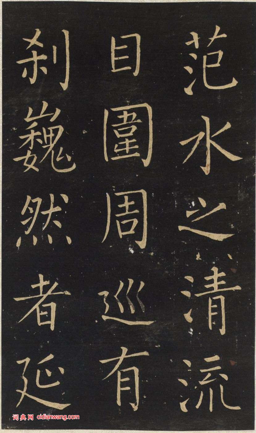 王鐸楷書《延壽寺碑》