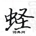 駱恆光寫的硬筆楷書蟶