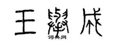 曾慶福王舉成篆書個性簽名怎么寫