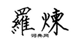 何伯昌羅煉楷書個性簽名怎么寫