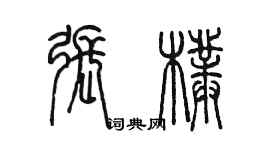 陳墨張朴篆書個性簽名怎么寫