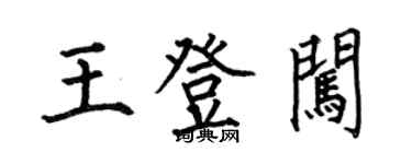 何伯昌王登闖楷書個性簽名怎么寫
