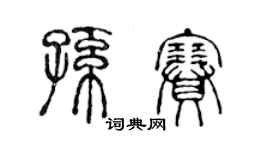 陳聲遠孫賽篆書個性簽名怎么寫