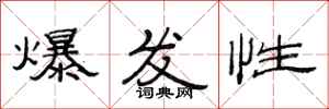 范連陞爆發性隸書怎么寫