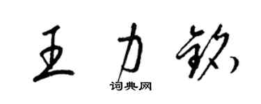 梁錦英王力銘草書個性簽名怎么寫