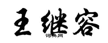 胡問遂王繼容行書個性簽名怎么寫