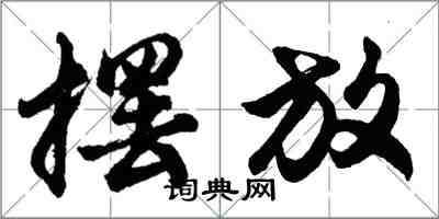 胡問遂擺放行書怎么寫