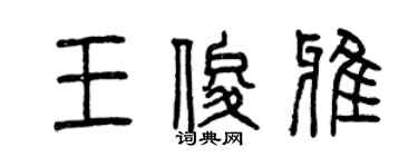 曾慶福王俊雅篆書個性簽名怎么寫