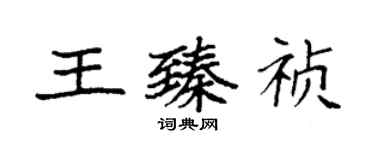 袁強王臻禎楷書個性簽名怎么寫