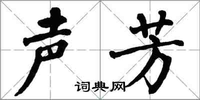 翁闓運聲芳楷書怎么寫