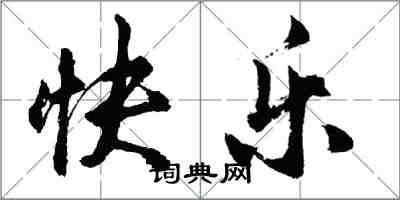 胡問遂快樂行書怎么寫