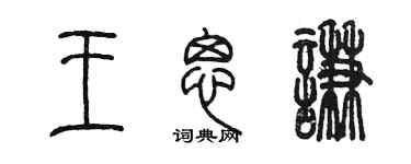 陳墨王思謙篆書個性簽名怎么寫