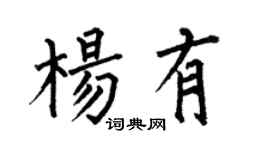 何伯昌楊有楷書個性簽名怎么寫