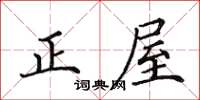田英章正屋楷書怎么寫