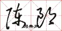 駱恆光陳郎草書怎么寫