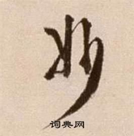 徐渭在論書法卷中寫的妙