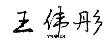 曾慶福王偉彤行書個性簽名怎么寫